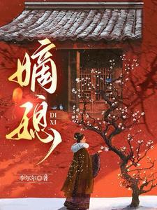 嫡媳男主是谁 嫡媳男主是谁