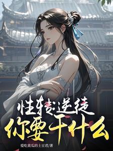 性转指的是什么 性转指的是什么