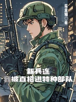 新兵连全是特种兵 新兵连全是特种兵