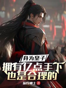 当皇子的 当皇子的