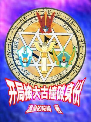 开局大古抽到逢魔时王 开局大古抽到逢魔时王