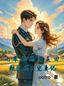 七零糙汉娇女主