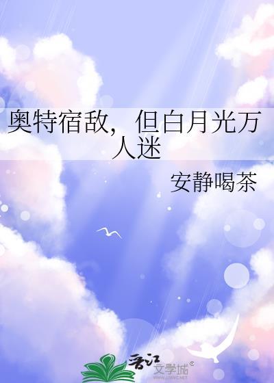 但白月光万人迷评论区 但白月光万人迷评论区