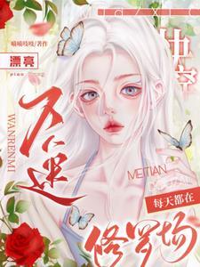 快穿漂亮万人迷每天都在修罗场 喵喵吱吱 快穿漂亮万人迷每天都在修罗场 喵喵吱吱