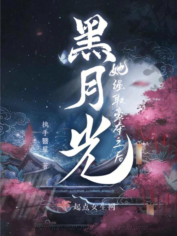 黑月光她又重生了免费 黑月光她又重生了免费
