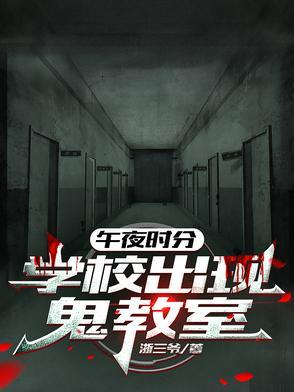 午夜时12点的学校 午夜时12点的学校