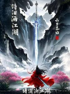 泪雨洒江天 泪雨洒江天