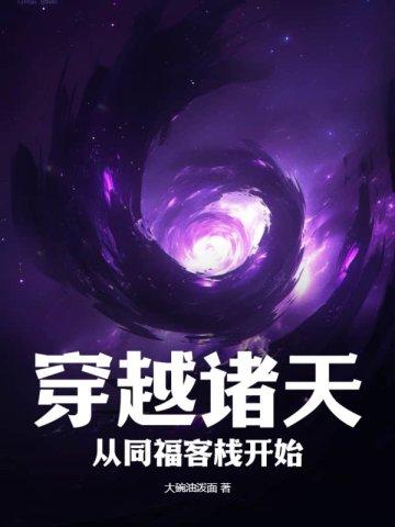 穿越同福客栈当杂役