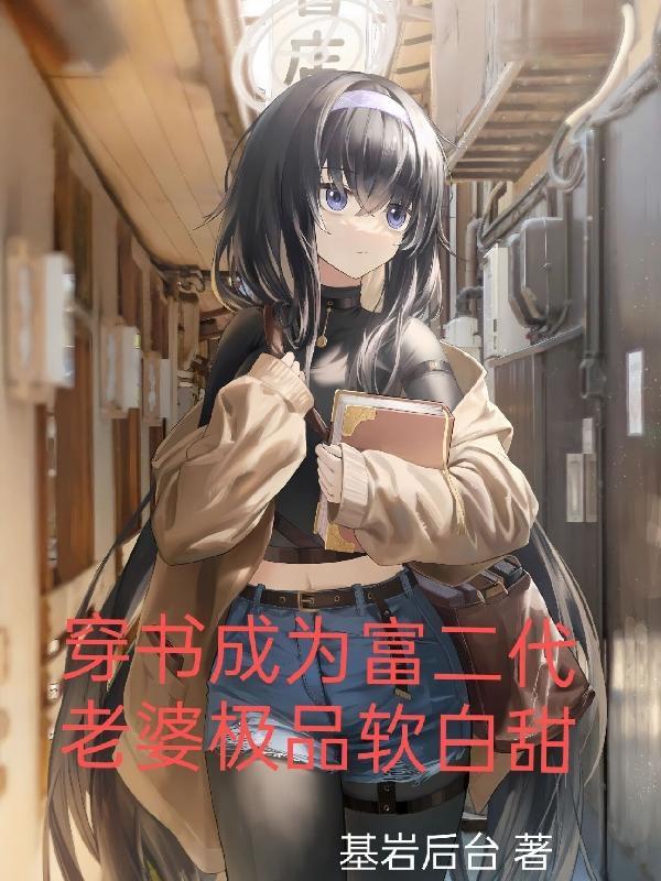 穿书成富二代的 穿书成富二代的