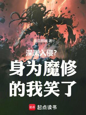 深渊入侵?身为魔修的我笑了无防盗 深渊入侵?身为魔修的我笑了无防盗