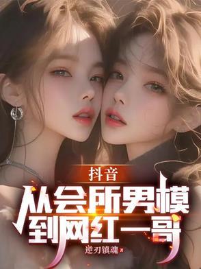抖音有个找男模的是哪个 抖音有个找男模的是哪个