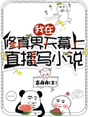 全修真界都想 全修真界都想