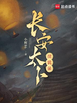 长安诡闻录最新章节 长安诡闻录最新章节