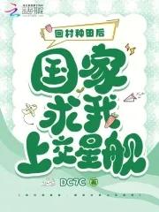 回乡去种田 回乡去种田