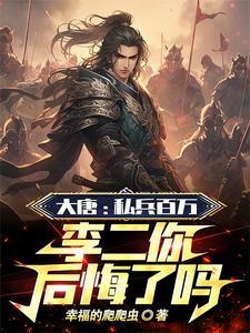 大唐贬你去封地你直接不装了TXT 大唐贬你去封地你直接不装了TXT