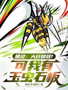 大针蜂mega进化属性 大针蜂mega进化属性