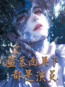 盗墓面瘫 盗墓面瘫