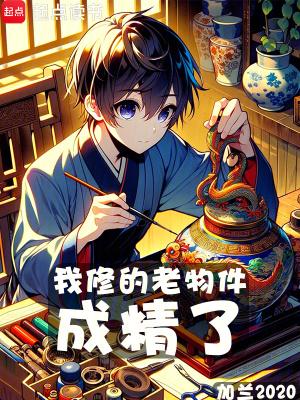 我修的老物件成精了无措 我修的老物件成精了无措