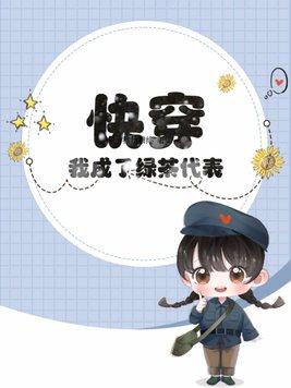 快穿成为绿茶 快穿成为绿茶