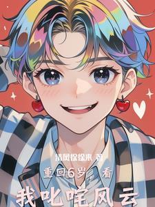 重生之回到六岁半 重生之回到六岁半