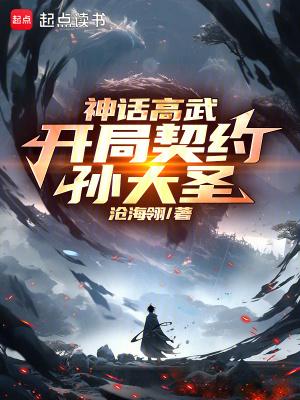 神话高武开局契约孙大圣无弹窗 神话高武开局契约孙大圣无弹窗