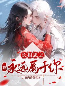 长相思永相随 长相思永相随