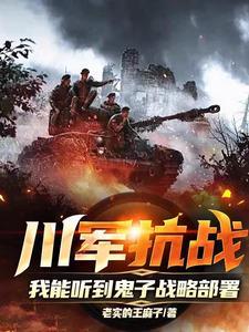 抗战中的川军怎么样 抗战中的川军怎么样