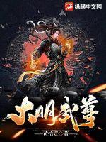 大明武王 大明武王