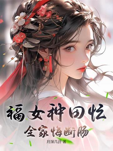 福女种田忙 福女种田忙