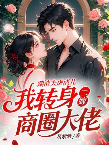 踹了渣夫后她宠冠六宫了 踹了渣夫后她宠冠六宫了