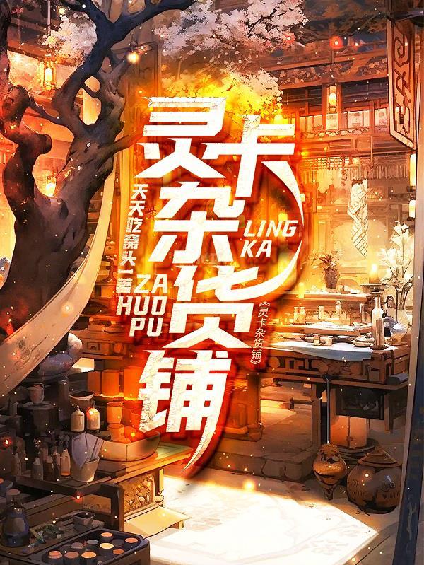妖妖灵杂货铺 妖妖灵杂货铺