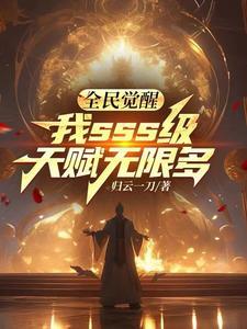 全民觉醒开局 全民觉醒开局