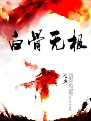 白骨无极百度百科 白骨无极百度百科