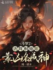 斗罗大陆2唐舞桐有几个武魂 斗罗大陆2唐舞桐有几个武魂
