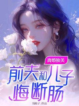 前夫和儿子悔断肠百度 前夫和儿子悔断肠百度
