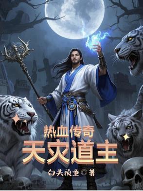 热血传奇天灾道主 热血传奇天灾道主