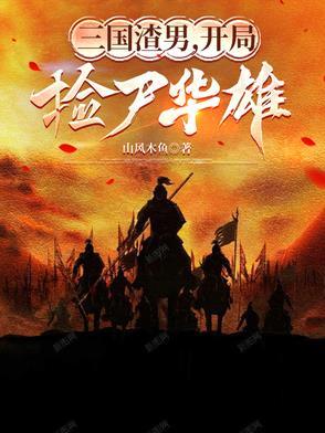 三国开局娶妻