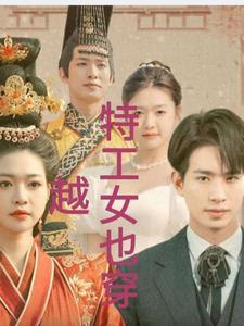 特工女也穿越 特工女也穿越