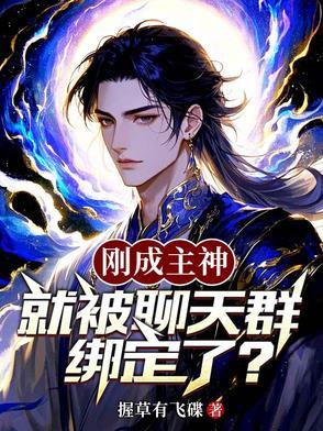 刚成主神加入聊天群 刚成主神加入聊天群
