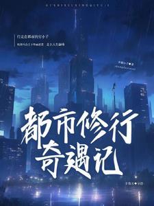 都市修行十大巅峰作品 都市修行十大巅峰作品