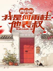 四合院开局狂骂禽兽