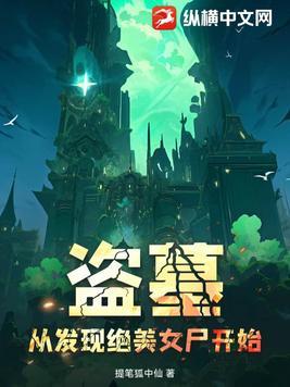 盗墓从古棺中开始选择 盗墓从古棺中开始选择