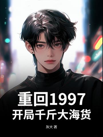 重生从1997年开始 重生从1997年开始