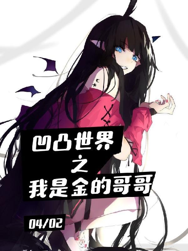 凹凸世界之我是king的女朋友 凹凸世界之我是king的女朋友