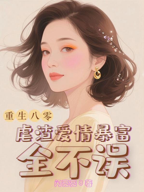 重生到八零年免费阅读
