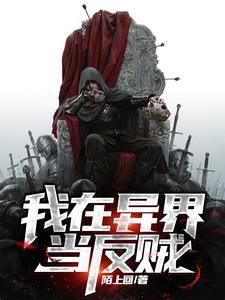 我在异界当倒爷[泪奔 我在异界当倒爷[泪奔