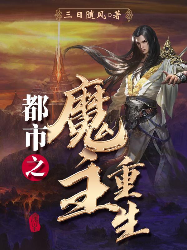 都市之魔主重生笔趣阁 都市之魔主重生笔趣阁