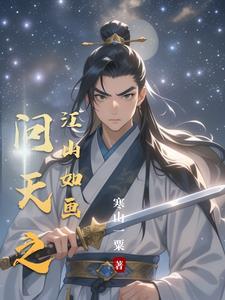 问天之江山如画全集免费播放 问天之江山如画全集免费播放