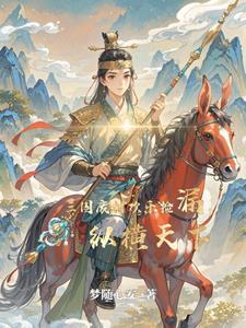 穿越三国我称王 穿越三国我称王