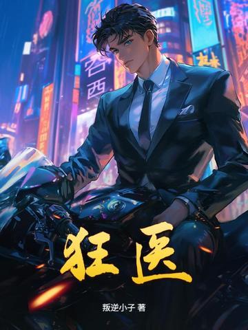 狂医小神农免费全集 狂医小神农免费全集